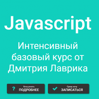 [Дмитрий Лаврик] Javascript Интенсивный базовый курс  [Обновлен в июне 2021]