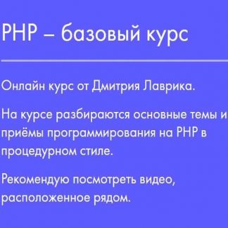 [Дмитрий Лаврик] PHP – базовый курс (2019)