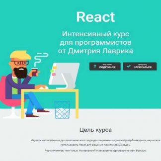 [Дмитрий Лаврик] React. Интенсивный курс для программистов (2019)