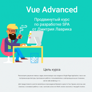 [Дмитрий Лаврик] Vue Advanced продвинутый курс по разработке SPA  (Vue 3, 2021)