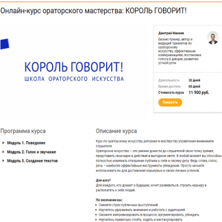 [Дмитрий Макеев] Онлайн-курс ораторского мастерства: Король говорит! (2020)