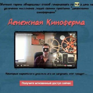 [Дмитрий Малеев] Денежная Киноферма | 50$ в день на увлечении миллионов людей
