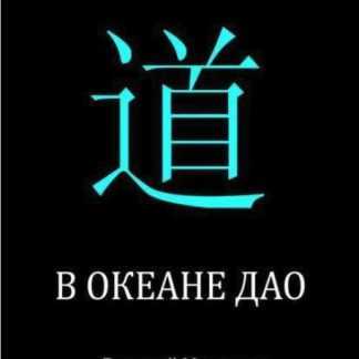 [Дмитрий Марыскин] В океане дао (2019)