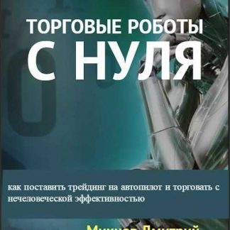 [Дмитрий Михнов] Мастер класс "Торговые роботы с нуля"