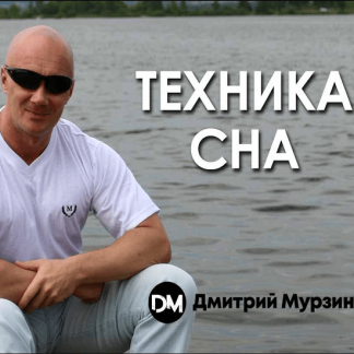 [Дмитрий Мурзин] Техника сна