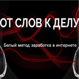 [Дмитрий Назаров] "От слов к делу" - Белый метод заработка в интернете