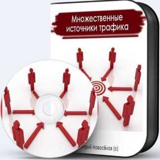 [Дмитрий Новоселов] Множественные источники трафика