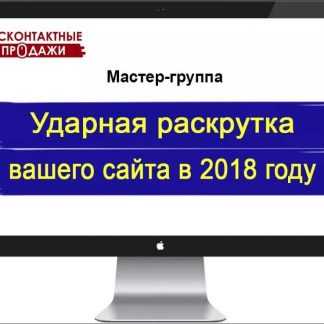 [Дмитрий Новосёлов] Ударная раскрутка сайта с нуля до 10К уников в сутки (2018)