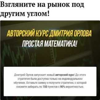 [Дмитрий Орлов] Авторский курс - Простая математика (2019)