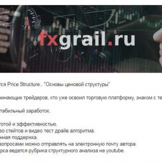 [Дмитрий Панкоша] "Прайс Стракчер" Базовый курс от FX Grail