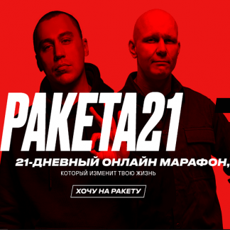 [Дмитрий Портнягин, Эд Халилов] Ракета21 (2020)