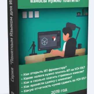 [Дмитрий Робионек] ИП для Фрилансера в 2019 году