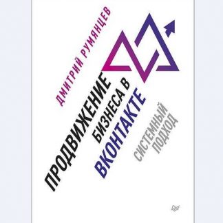 [Дмитрий Румянцев] Продвижение бизнеса в ВКонтакте. Системный подход