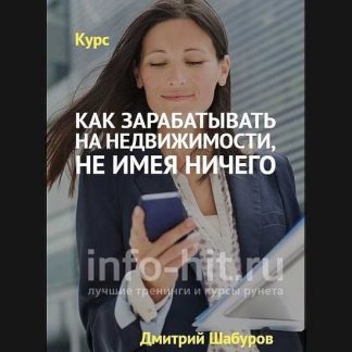 [Дмитрий Шабуров] Как зарабатывать на недвижимости, не имея ничего (2020)