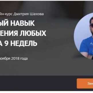 [Дмитрий Шахов] Системный навык продвижения любых сайтов за 9 недель (2017)