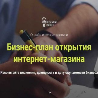 [Дмитрий Шалаев] Бизнес-план открытия интернет-магазина (2020)