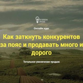[Дмитрий Шалаев] Как заткнуть конкурентов за пояс и продавать много и дорого (2019)