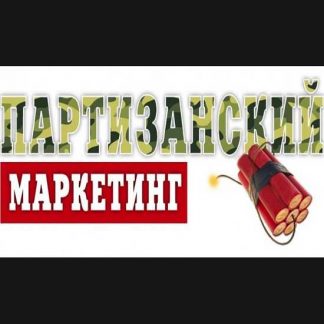 [Дмитрий Шалаев] Онлайн-интенсив "Партизанский маркетинг для интернет-магазина" (2020)