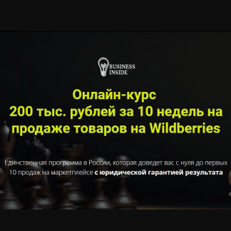 [Дмитрий Шалаев] Онлайн-курс "200 тыс. рублей за 10 недель на продаже товаров на Wildberries" (2021) [Пакет VIP]
