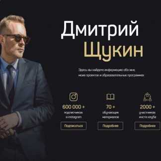 [Дмитрий Щукин] Инстаграм с нуля. Все что нужно знать для старта и продвижения успешного блога (2020)