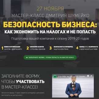 [Дмитрий Шумейко] Мастер-класс «Безопасность бизнеса: как сэкономить на налогах и не попасть»