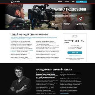 [Дмитрий Скобелев] Практика видеосъёмки (2019)