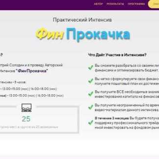 [Дмитрий Солодин] ФинПрокачка (2019)