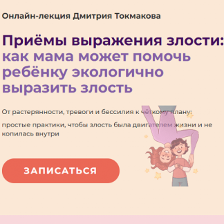 [Дмитрий Токмаков] Приёмы выражения злости: как мама может помочь ребёнку экологично выразить злость (2021)