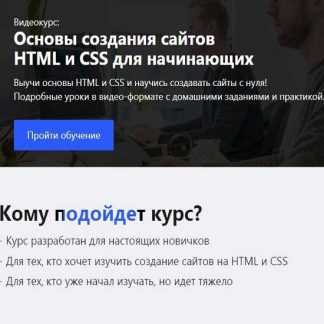 [Дмитрий Валак] Основы HTML и CSS для начинающих (2019)