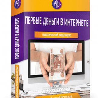 [Дмитрий Воробьев] Первые деньги в Интернете (2019)