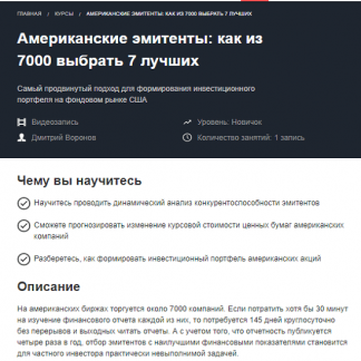 [Дмитрий Воронов] Американские эмитенты: как из 7000 выбрать 7 лучших (2020)