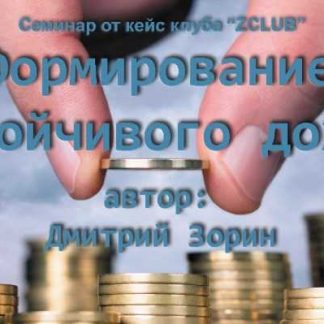 [Дмитрий Зорин] Формирование устойчивого дохода (2018) скачать