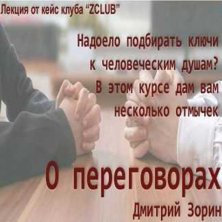 [Дмитрий Зорин] О переговорах