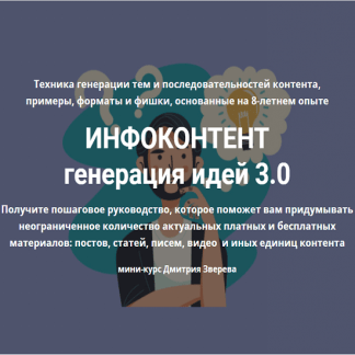 [Дмитрий Зверев] Инфоконтент 3.0 (2021)
