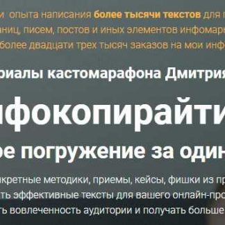 [Дмитрий Зверев] Инфокопирайтинг. Полное полное погружение за один день (2018) скачать