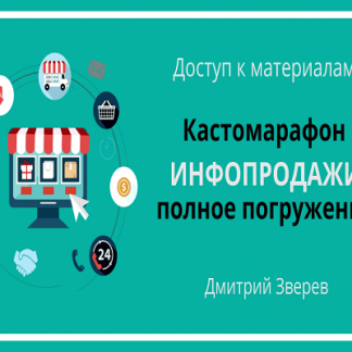 [Дмитрий Зверев] Инфопродажи-полное погружение за один день (2019)