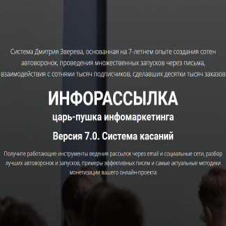 [Дмитрий Зверев] Инфорассылка 7.0. Система касаний. Полный комплект (2020)