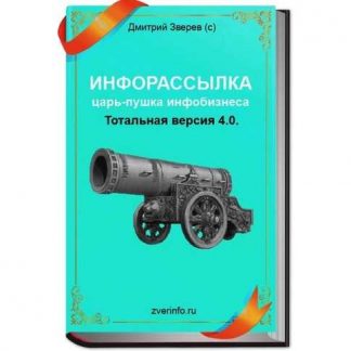 [Дмитрий Зверев] Инфорассылка царь-пушка инфобизнеса! Тотальная версия 4.0