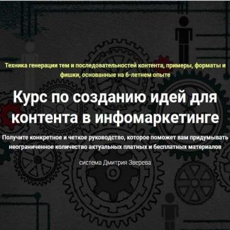 [Дмитрий Зверев] Курс по созданию идей для контента в инфомаркетинге (2019)