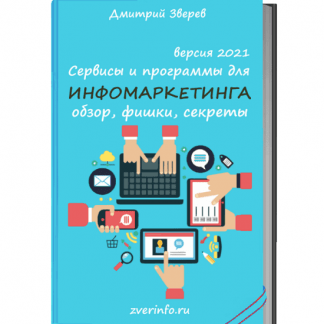 [Дмитрий Зверев] Сервисы и программы для инфомаркетинга 2021