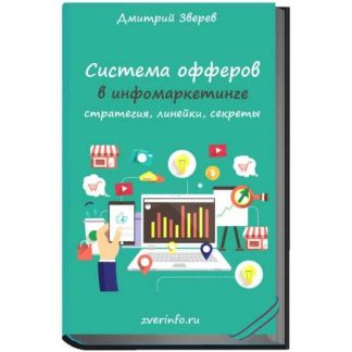 [Дмитрий Зверев] Система офферов в инфомаркетинге (2018)