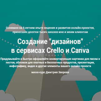 [Дмитрий Зверев] Создание "дизайнов" в сервисах Crello и Canva (2021)