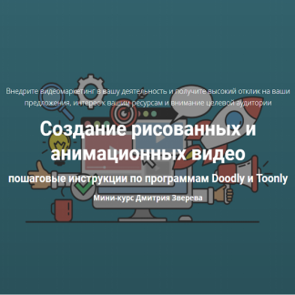 [Дмитрий Зверев] Создание рисованных и анимационных видео [Doodly и Toonly] (2021)