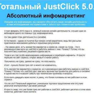 [Дмитрий Зверев] Тотальный JustClick 5.0. Абсолютный инфомаркетинг