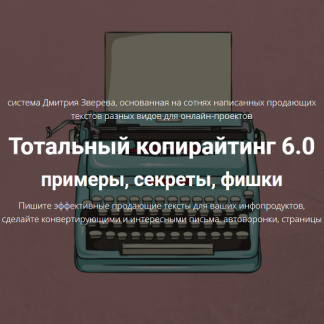 [Дмитрий Зверев] Тотальный копирайтинг 6.0 (2021)