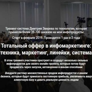 [Дмитрий Зверев] Тотальный оффер в инфомаркетинге (2019)