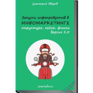 [Дмитрий Зверев] Запуски в инфомаркетинге 2.0 (2019)