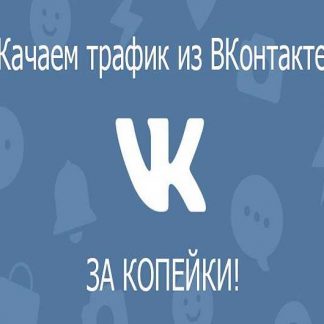 Добываем дешевый трафик из ВКонтакте! (2019)