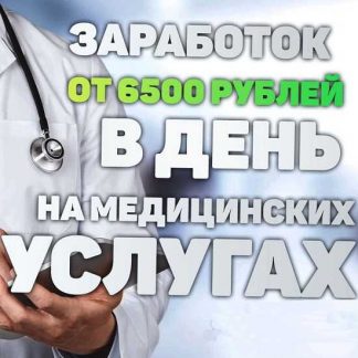 [Doctor7] Заработок от 6500 рублей в день на медицинских услугах