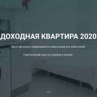 Доходная квартира 2020 [Кристина Федорова, Руслан Федоров]